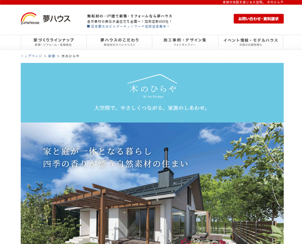 平屋住宅を提供する夢ハウスの公式HP